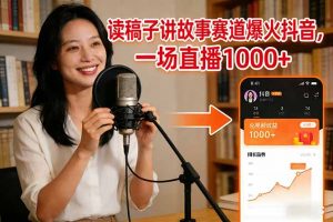 读稿子讲故事赛道爆火抖音，一场直播日入1000+-木子聊项目