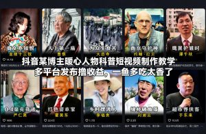 抖音某博主暖心人物科普短视频制作教学，多平台发布撸收益，一鱼多吃太香了-木子聊项目