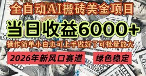 2026年新风口赛道，当日6000+以上，可批量放大，月收入20万+，长期绿色稳定的项目-木子聊项目