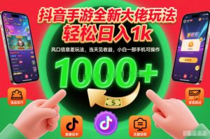 抖音手游全新大佬玩法，轻松日入1k，风口信息差玩法，当天见收益，小白一部手机可操作【揭秘】-木子聊项目
