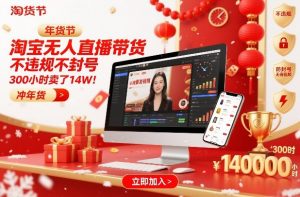 淘宝无人直播带货，不违规不封号，不需要发视频，300小时卖了14W！冲年货节【揭秘】-木子聊项目