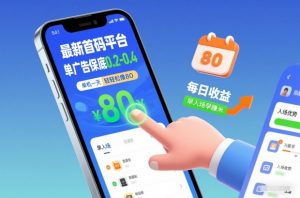 最新首码平台，单广告保底0.2-0.4，单机一天轻松撸80，早入场早賺米【揭秘】-木子聊项目