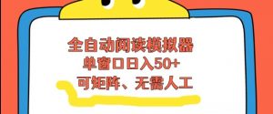 全自动阅读模拟器，单窗口50+靠高效流量获取收益，无需人工，可矩阵操作【揭秘】-木子聊项目