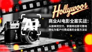 商业AI电影全案实战：从接单到交付，掌握将创意可靠地转化为客户付费成果的全套方法论-木子聊项目