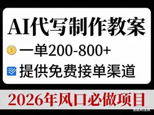 AI代写制作教案,一单200-800+,提供免费接单渠道,2026年风口必做项目-木子聊项目