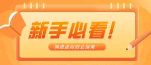 新手小白必看！零货源网盘虚拟产品创业指南，合规赚钱不踩坑-木子聊项目