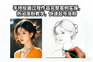 手持绘画过程作品完整案例实操，热门涨粉教学，快速起号涨粉-木子聊项目