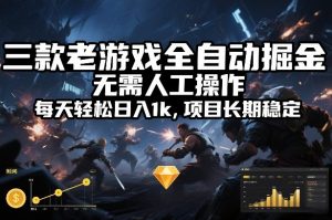 三款老游戏全自动掘金，无需人工操作，每天轻松日入1k，项目长期稳定【揭秘】-木子聊项目