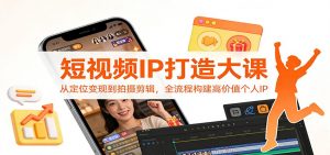 短视频IP打造大课:从定位变现到拍摄剪辑,全流程构建高价值个人IP-木子聊项目