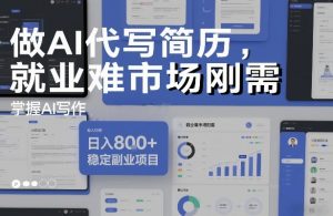 做AI代写简历，就业难市场刚需，掌握AI写作，日入8张+，稳定副业项目-木子聊项目