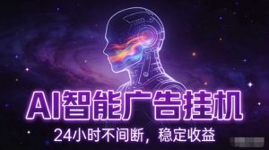 AI智能广告挂G项目，全自动化运行，电脑项目，无配置要求，单机150+收益，小白可速上手，可矩阵操作【揭秘】-木子聊项目