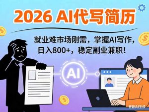 AI代写简历，超暴利，用万能模板月入1-3万实战教程，2026年市场刚需！-木子聊项目