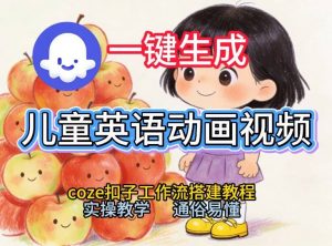 通过Coze工作流，一键生成儿童英语动画视频，从0到1演示搭建过程，实操教学，小白也可以学会-木子聊项目