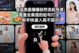 全品类直播自然流起号课:覆盖全赛道的起号打法,新手快速入局不踩坑-木子聊项目