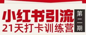 小红书引流21天打卡训练营第二期，助你快速打通小红书私域引流打粉-木子聊项目