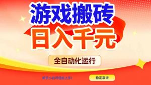 游戏搬砖全自动化运行，日入1000+，新手小白可轻松上手！-木子聊项目
