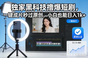 独家黑科技撸爆短剧，一键成片秒过原创，小白也能日入1k+【揭秘】-木子聊项目