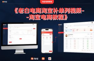 老白电商淘宝补单系列视频-淘宝电商教程-木子聊项目