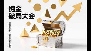 2026掘金 破局大会,重构模式、引爆流量、落地执行,掌握千万利润模型,单店年收破千万!-木子聊项目