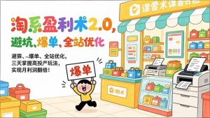 淘系盈利术2.0,避坑、爆单、全站优化,三天掌握高投产玩法,实现月利润翻倍!-木子聊项目