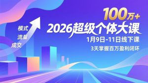 2026超级个体大课-1月9日-11日线下课,模式、流量、成交,3天掌握百万盈利闭环,实现年入100万+-木子聊项目
