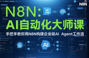 AI自动化大师课:手把手教你用N8N构建企业级AI Agent工作流-木子聊项目