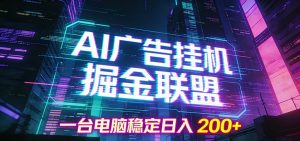 AI广告挂机掘金联盟项目，一台电脑稳定日入200+-木子聊项目