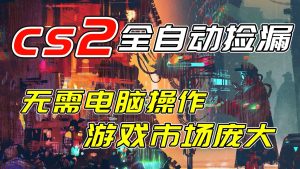 开年王炸CSGO挂机项目，单日捡漏1000+，无需电脑操作，无需进入游戏，支持任何验证-木子聊项目