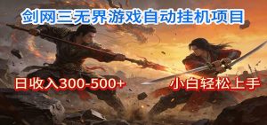 剑网3无界全自动挂机｜单日300-500+，小白闭眼躺赚-木子聊项目