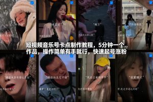 短视频音乐号卡点制作教程，5分钟一个作品，操作简单有手就行，快速起号涨粉-木子聊项目