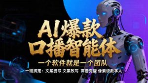 【IP爆款口播AI智能】–软件制作IP口播视频,不是扣子工作流。5分钟一条口播IP爆款视频,轻…-木子聊项目