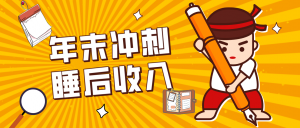 零门槛！普通人年底比做项目，碎片时间轻松赚 “睡后收入”月收益3500+-木子聊项目