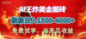 2026美金搬砖新项目，单日收益1500-4000+，长期绿色稳定，彻底告别死工资，用副业改写人生！-木子聊项目
