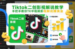 Tiktok二创影视解说教学,手把手教你TK中视频影视解说賺美金(更新26年1月)-木子聊项目