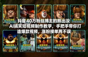 抖音40万粉丝博主的熊出没AI搞笑短视频制作教学,手把手带你打造爆款视频,涨粉接单两不误-木子聊项目