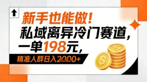 新手也能做！私域离异冷门赛道，一单198，精准人群日入1k+-木子聊项目