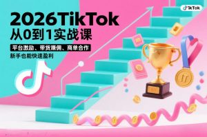 2026TikTok从0到1实战课，平台激励、带货賺佣、商单合作，新手也能快速盈利(3天直播课)-木子聊项目