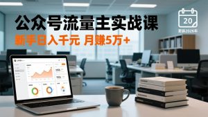 公众号流量主实战课,爆文写作、流量池运营、多平台分发,新手日入千元月赚5万+更新2026年-木子聊项目