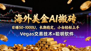 【海外美金AI搬砖】Vegas交易技术+聪明软件,日赚50-1000U,长期稳定,小白轻松上手。-木子聊项目