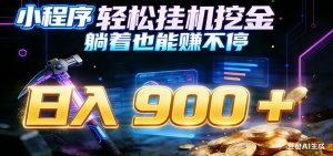 小程序挂机挖金，自动赚金币换现金，多号并行日入900+，轻松搞副业-木子聊项目