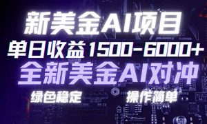 日赚1500-6000+，新美金 AI 对冲项目，合规稳定，小白易上手，创业副业优选，可复制放大-木子聊项目