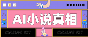 用 AI 写小说变现：普通人的实操指南，告别 “割韭菜” 陷阱(附完整小说提示词)-木子聊项目