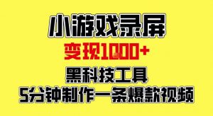 小游戏录屏项目，日变现1k，黑科技工具5分钟制作一条爆款视频，新人小白皆可上手【揭秘】-木子聊项目