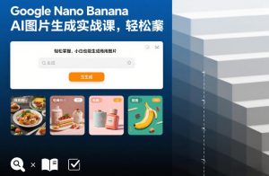 Google Nano Banana AI图片生成实战课，轻松掌握，小白也能生成商用图片-木子聊项目