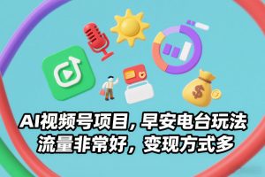 AI视频号项目，早安电台玩法，流量非常好，变现方式多-木子聊项目