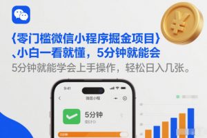零门槛微信小程序掘金项目，小白一看就懂，5分钟就能学会上手操作，轻松日入几张【揭秘】-木子聊项目