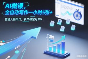 AI微课,全自动写作一小时5张+,普通人新风口,长久稳定月2W-木子聊项目