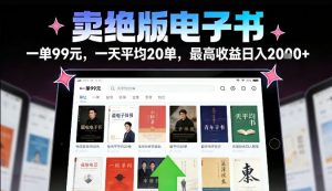 卖绝版电子书,一单99米一天平均20单,最高收益日入2k+,落地性强且变现稳定【揭秘】-木子聊项目