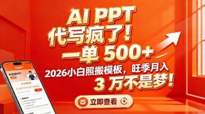 AI PPT 代写疯了！一单 500+，2026小白照搬模板，旺季月入 3 万不是梦！-木子聊项目