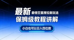 最新最悟空直搜拉新玩法保姆级教程讲解，小白也可以日入四位数-木子聊项目